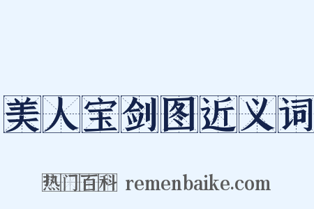 美人宝剑图近义词是什么意思的图片
